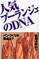 人気ブーランジェのＤＮＡ