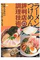 ラーメンつけめん評判店の調理技術