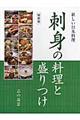 刺身の料理と盛りつけ　縮刷版