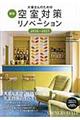 大家さんのための最新空室対策＆リノベーション　２０１６ー２０１７