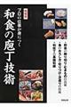 プロの仕事が身につく和食の庖丁技術　増補版