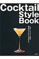 Ｃｏｃｋｔａｉｌ　ＳｔｙｌｅＢｏｏｋ