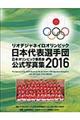 リオデジャネイロオリンピック日本代表選手団日本オリンピック委員会公式写真集２０１６