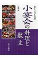 小宴会の料理と献立　縮刷版