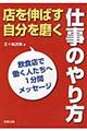 店を伸ばす自分を磨く仕事のやり方