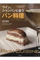 ワイン・シャンパンに合う料理