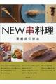 ＮＥＷ串料理