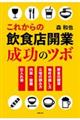 これからの飲食店開業成功のツボ