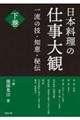 日本料理の仕事大観　下巻