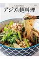 人気店が教えるアジアの麺料理