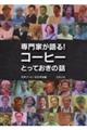 専門家が語る！コーヒーとっておきの話