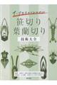 笹切り・葉蘭切り技術大全
