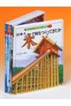 「物づくり」に見る日本人の歴史（全４巻）