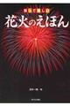 知って楽しい花火のえほん