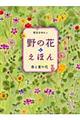 野の花えほん　春と夏の花