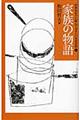 中学生までに読んでおきたい日本文学　５