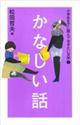 小学生までに読んでおきたい文学　２