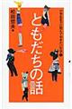 小学生までに読んでおきたい文学　５