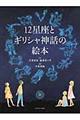 １２星座とギリシャ神話の絵本