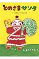 とのさまサンタ