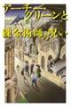 アーチー・グリーンと錬金術師の呪い