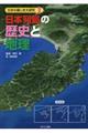 日本列島の歴史と地理