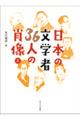 日本の文学者３６人の肖像　上