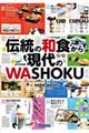 伝統の和食から現代のＷＡＳＨＯＫＵ