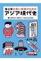 池上彰の若い読者のためのアジア現代史　１