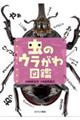 虫のウラがわ図鑑
