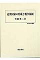 近世国家の形成と戦争体制