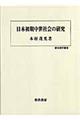 日本初期中世社会の研究