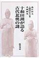 十和田湖が語る古代北奥の謎