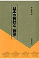 日本の神社と「神道」