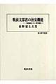 戦前文部省の治安機能