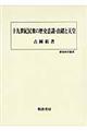 十九世紀民衆の歴史意識・由緒と天皇