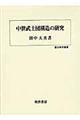 中世武士団構造の研究