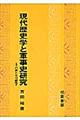 現代歴史学と軍事史研究