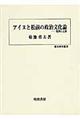 アイヌと松前の政治文化論