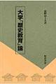 大学「歴史教育」論