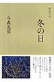 里山の一日冬の日