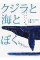 クジラと海とぼく