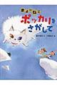 まよいねこポッカリをさがして