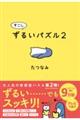 すこしずるいパズル　２