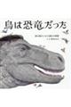 鳥は恐竜だった　鳥の巣からみた進化の物語