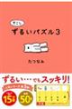 すこしずるいパズル　３