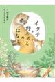 イタチと野ネズミのはなし