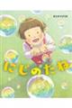 にじのたね