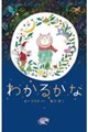 わかるかな