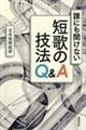 誰にも聞けない短歌の技法Ｑ＆Ａ